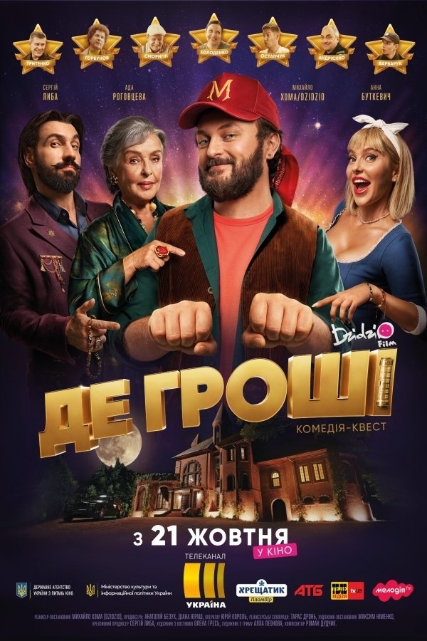 Постер Де гроші